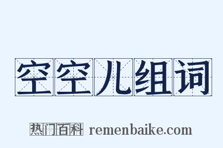 空空儿组词是什么意思的图片